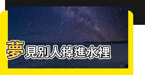 夢見別人掉進水裡|夢見掉水裡是什麼意思 做夢夢到掉水裡好不好